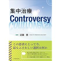集中治療Controversy | 近藤 豊 |本 | 通販 | Amazon
